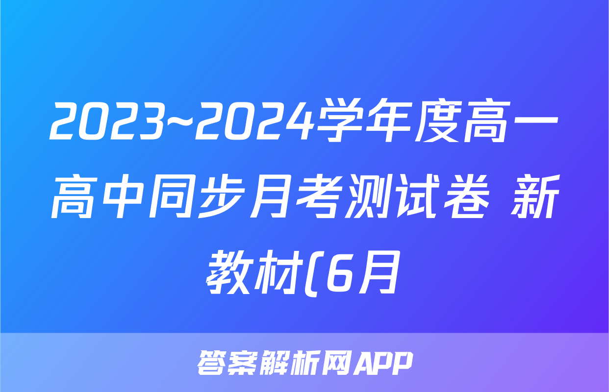 2023~2024学年度高一高中同步月考测试卷 新教材(6月)(四)4试卷及答案答案(化学)